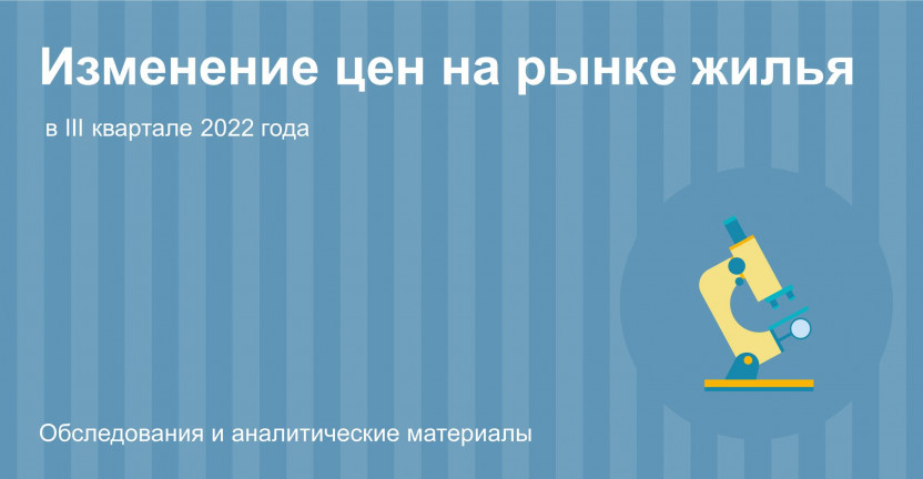 Об изменении цен на рынке жилья Костромской области в III квартале 2022 года